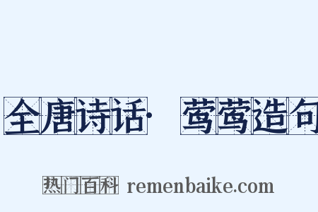 全唐诗话·莺莺造句是什么意思的图片